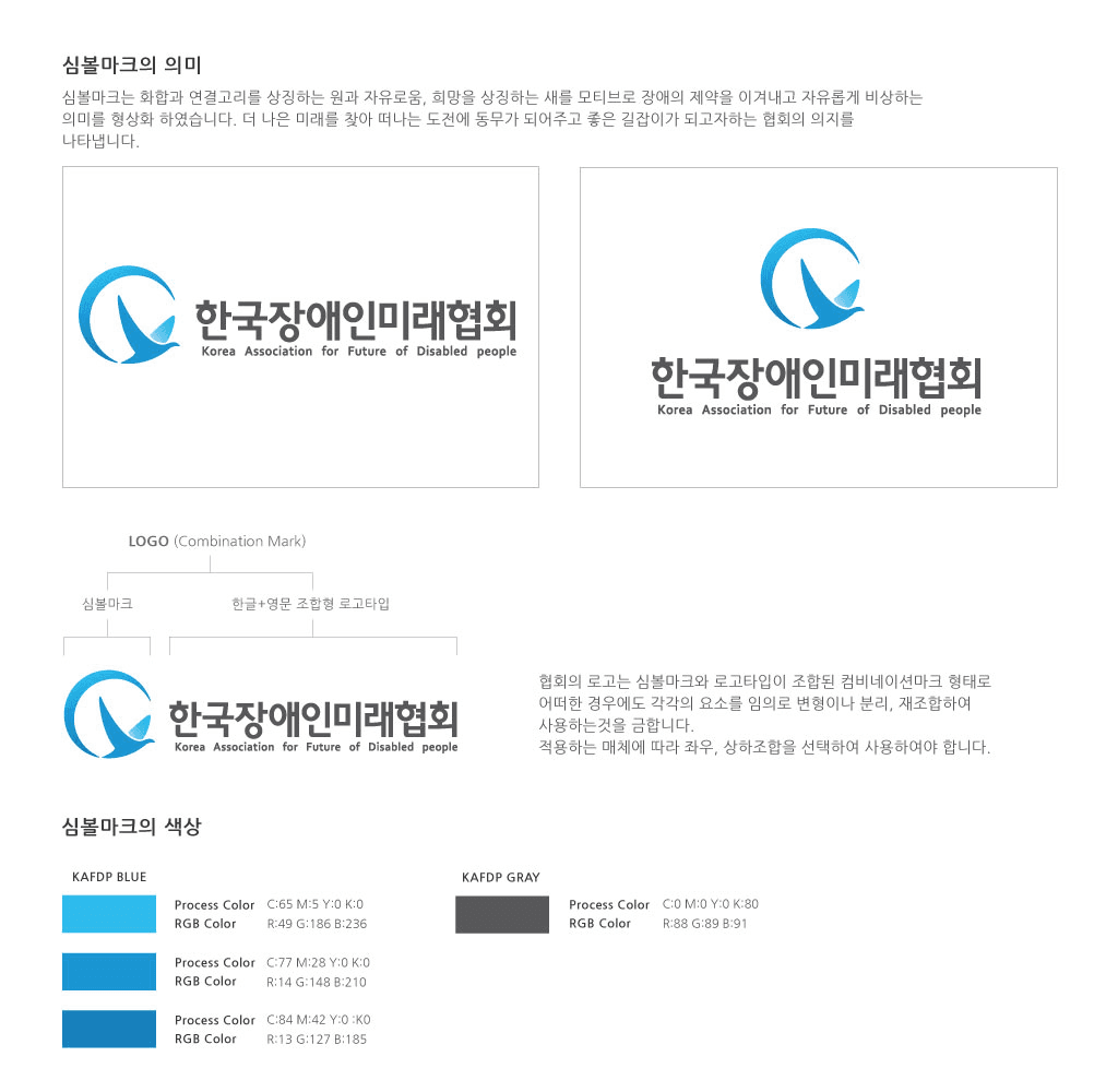 한국장애인미래협회 CI 가이드 — 심볼마크의 의미, 로고 조합, 전용 색상 안내