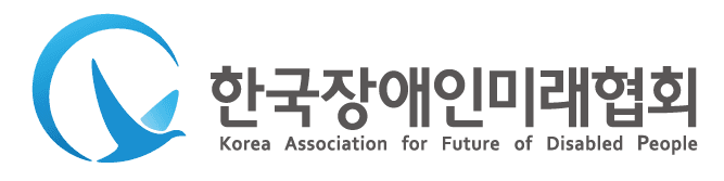 한국장애인미래협회 로고 — 심볼마크와 한글·영문 조합형 로고타입